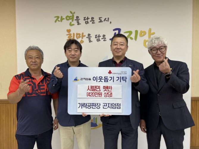 ㈜가락공판장 곤지암점, 광주시 곤지암읍에 취약계층 위한 식료품 기부