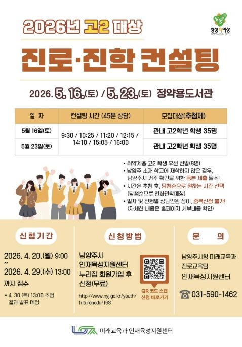 남양주시, 대입 대비 고2 맞춤형 진로·진학 컨설팅 참여자 모집