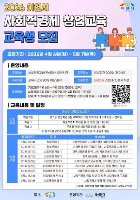 이천시, 2026년 사회적경제 창업교육 운영… 2026년 5월 7일까지 30명 모집 중