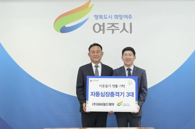 ㈜비씨월드제약, 여주시에 자동심장충격기(AED) 3대 기탁