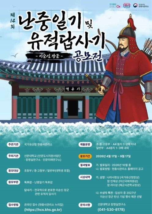 이순신 장군 난중일기 독후감 및 유적답사기 공모전 포스터