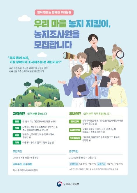 농지 전수조사 조사원 모집 포스터